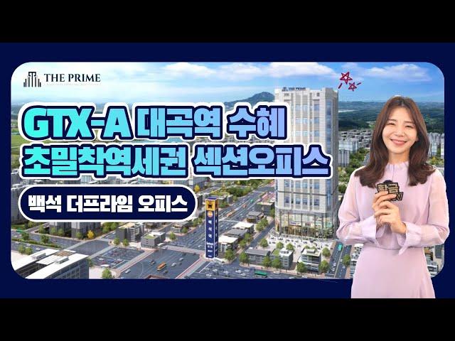 [부동산 투자] GTX-A 대곡역 수혜, 초밀착역세권 섹션오피스 백석 더프라임