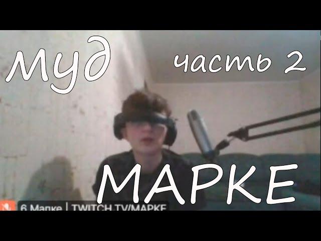 муд мапке | пьяная мафия со стримерами(часть 2)
