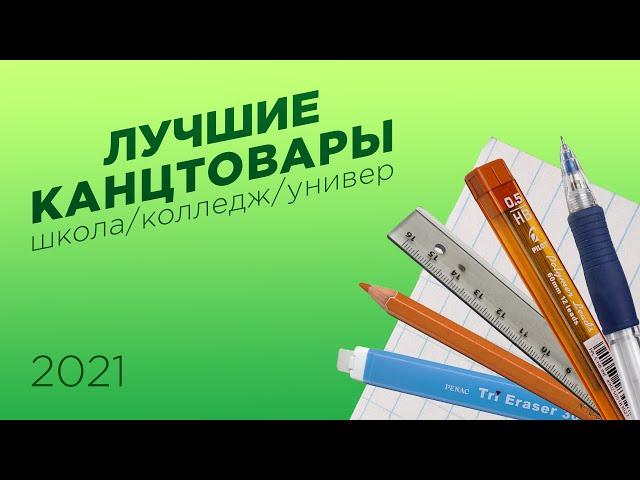 Пожалуй ЛУЧШИЕ КАНЦТОВАРЫ для школы, колледжа и универа 2021-2026.