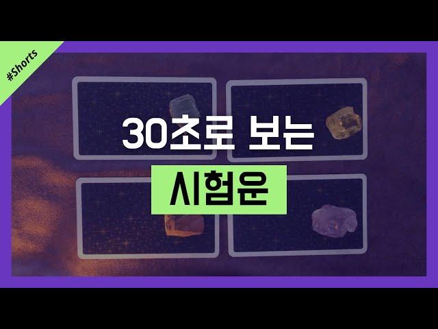 #shorts 30초로 보는 #시험운 #타로 #타로카드