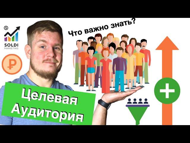 ‍️Целевая аудитория: как определить свою целевую аудиторию? Сегментация и анализ. 9 советов