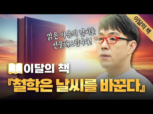 삶을 흔들어 깨우는 〈철학은 날씨를 바꾼다〉 [2월 최고의 책]