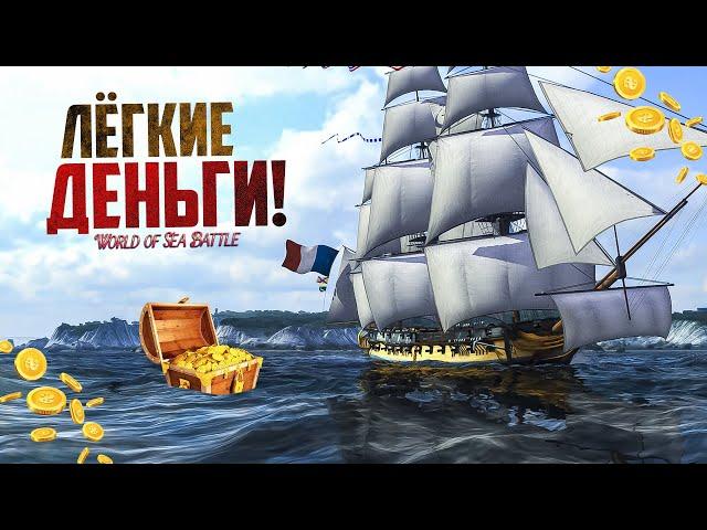 ЛЁГКИЙ ЗАРАБОТОК НА ТОРГОВЛЕ! - World of Sea Battle