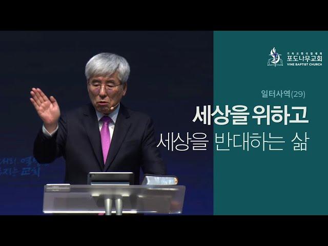 2022-03-13 [선교적 교회1 - 일터사역30] - 세상을 위하고 세상을 반대하는 삶