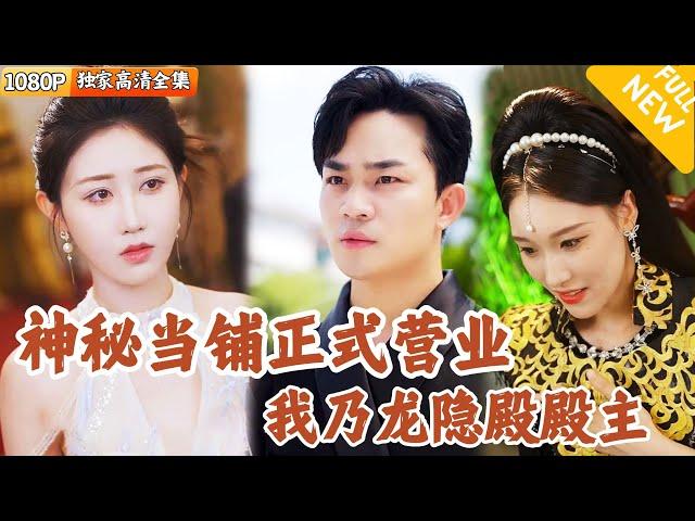 [Multi SUB] ｜全集｜隐龙殿殿主驾到，女王自愿下嫁，绝世当铺你敢赌吗？#爽文 #MiniDrama#精彩大陆短剧 #下山追短剧