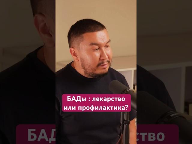 Бады: лекарство или профилактика? #витамины #бады #куркума #корея #здоровье #женьшень #metabody