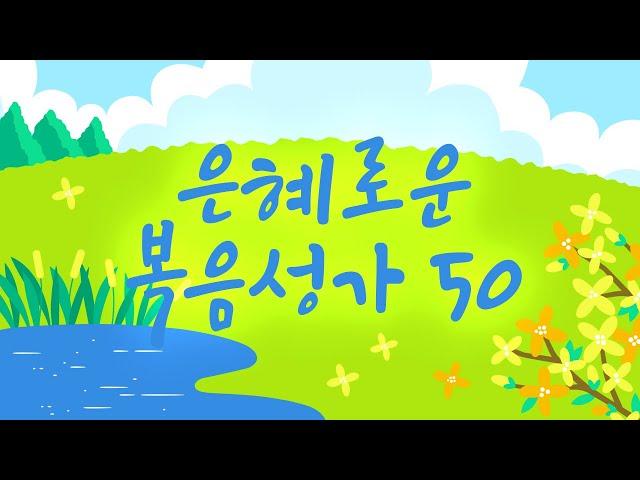 [BEST Gospel song] 은혜로운 복음성가 50