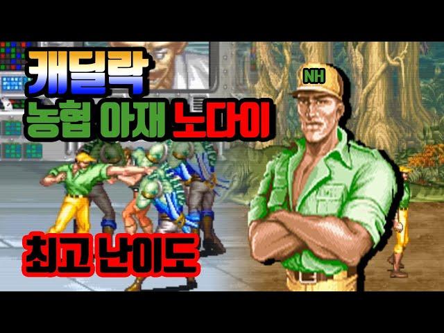 똘이의 캐딜락 앤 다이노소어즈 농협 아재 (무스타파) -  노다이 고전게임 원코인 오락실 게임 최고난이도