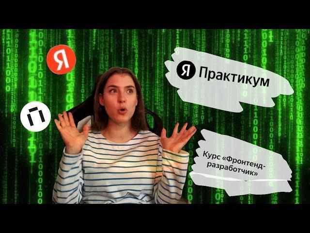 Как стать фронтенд-разработчиком | Курс Яндекс Практикум | Мой опыт