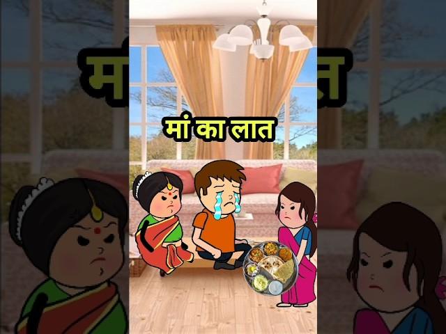 मां का लात #tweencomedy #comedy #tweencraftnewcomedy #tweencartoon #funny #tweencrat #comedycartoon