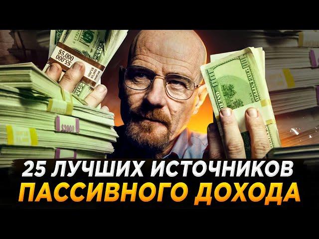 25 ИДЕЙ ПАССИВНОГО ДОХОДА В 2023 ГОДУ! ЭТО СМОЖЕТ КАЖДЫЙ