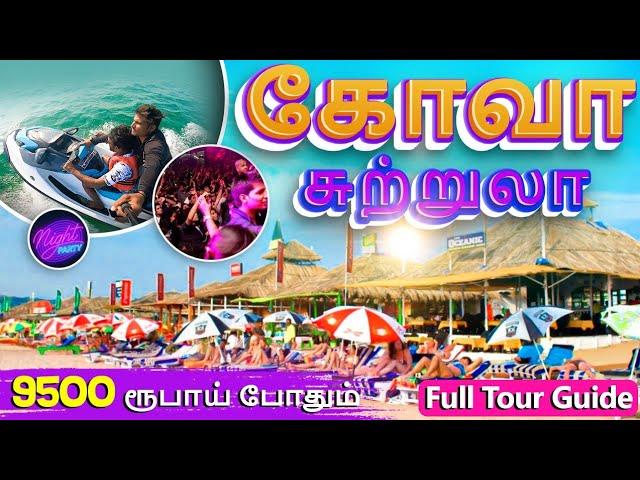 Goa Tourist Places | கோவா சுற்றுலா 9500 ரூபாய் போதும் | Goa Full Tour Guide in tamil | Mr Ajin Vlogs