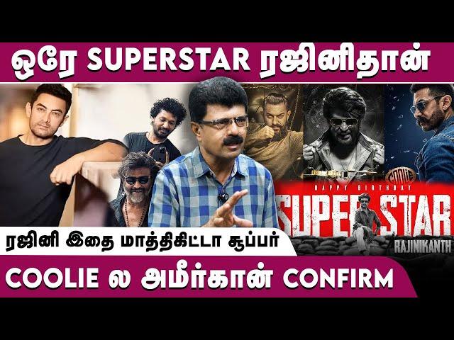 ஒரே SuperStar-தான் | ரஜினி இதை மாத்திகிட்டா சூப்பர் | Coolie-ல அமீர்கான் Confirm -Valaipechi Bismi