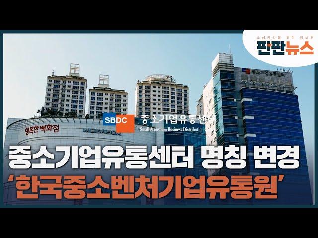 중소기업유통센터 명칭 변경 '한국중소벤처기업유통원'
