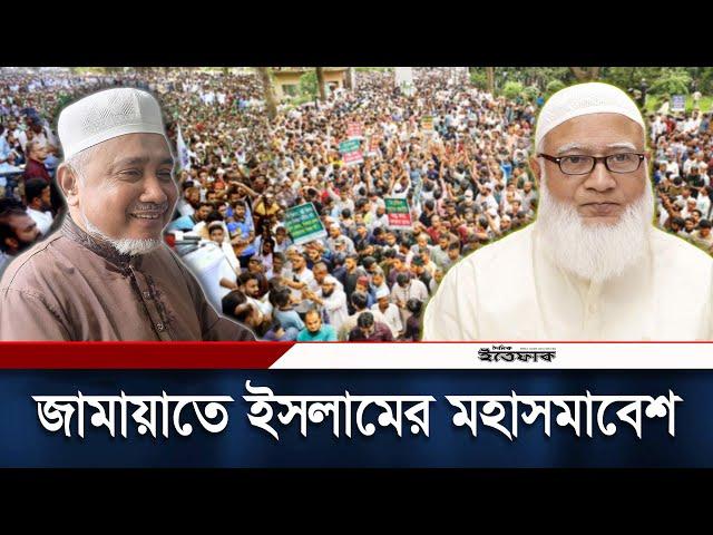 আটঘাট বেঁধে জামায়াতের সিরিজ কর্মসূচি | Jamaat-e-Islami | Daily Ittefaq