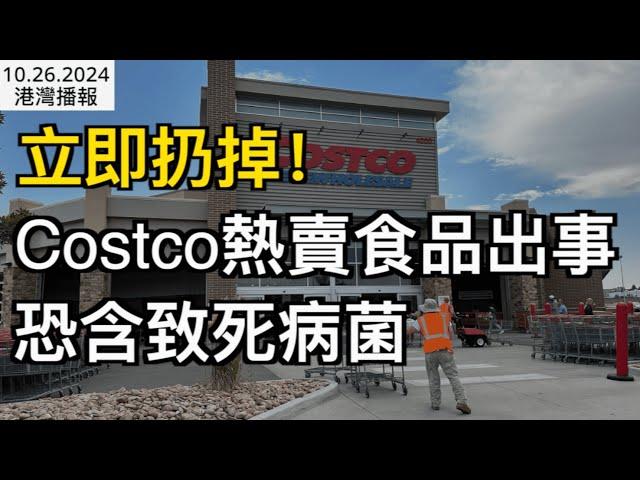 ​華人注意！Costco熱賣食品出事 恐含致死病菌；警惕！加拿大多戶人家深夜遭踹門砸窗 居民陷入恐慌 ；BC省選結果或翻盤？超66,000張郵寄選票周六清點（《港灣播報》1026-1 CJCC）​