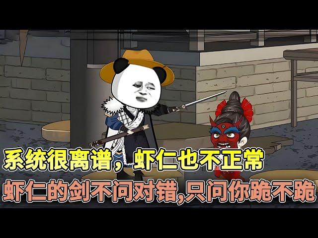 【已完结】系统是傻的，虾仁是疯的，但敌人是跪的！#穿越 #沙雕 #搞笑 #玄幻 #系统 #修仙 #沙雕动画 #柒柒漫舍