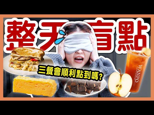 【挑戰】24小時只能矇眼點餐！午餐爆預算！盲點手搖根本通靈？好友互整！│八婆BESTIES