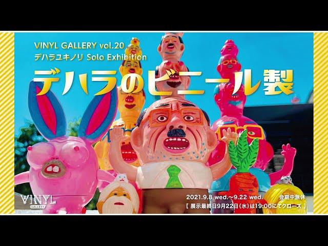 VINYL GALLERY vol.20 デハラユキノリ Solo Exhibition 『デハラのビニール製』