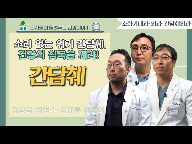 [닥터스] 소리 없는 위기 간담췌, 건강의 침묵을 깨라!｜김형욱 ,박병수, 심재룡 전문의  (소화기내과, 외과, 간담췌외과 전문의)｜부산부민병원 ｜ 051) 330-3000