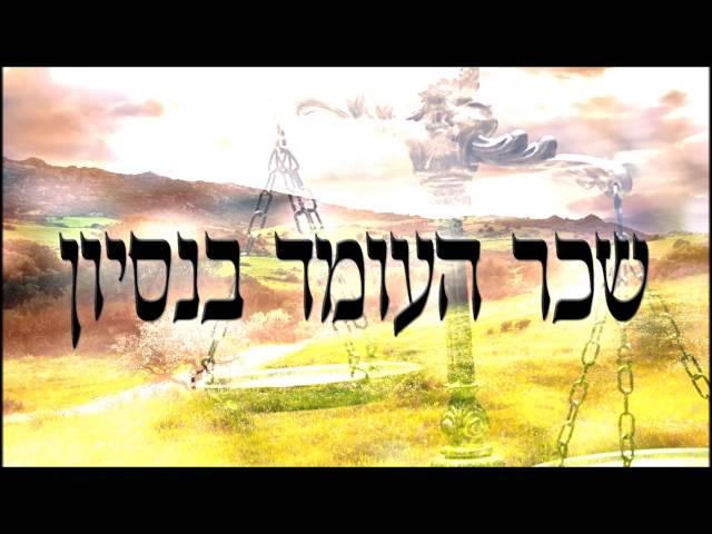 שכר העומד בנסיון - שיעור תורה בספר הזהר הקדוש מפי הרב יצחק כהן שליט"א