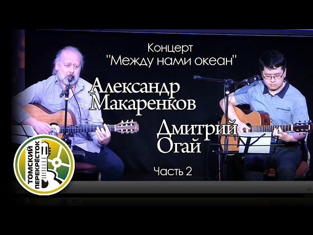 Александр Макаренков и Дмитрий Огай. Часть 2.