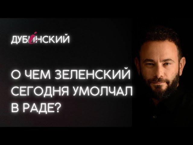 О чем Зеленский сегодня умолчал в Раде?