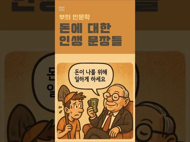 부의 인문학: 돈에 대한 관점을 바꿔준 인생 문장들 #부자공부