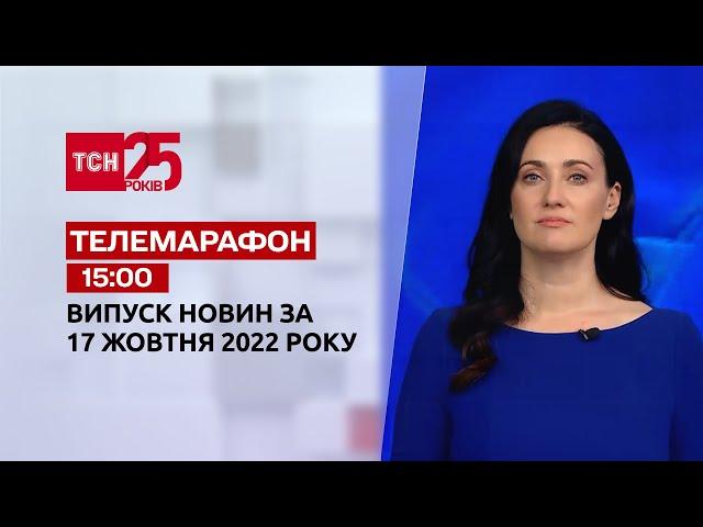 Новини ТСН 15:00 за 17 жовтня 2022 року | Новини України