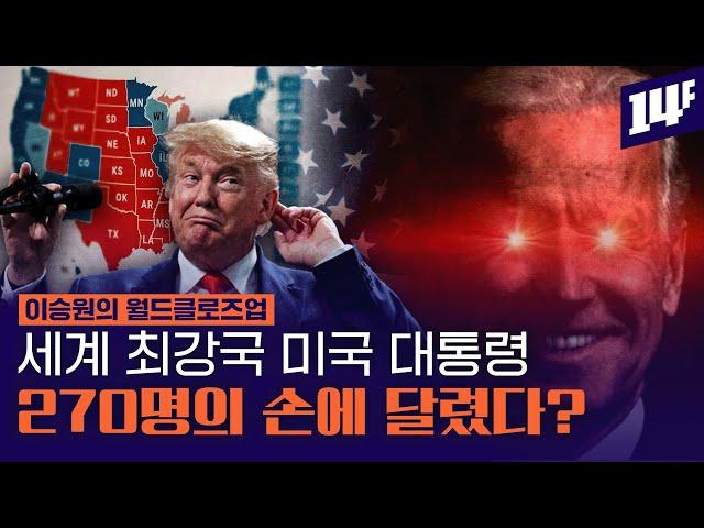 200만 표가 더 많아도 결국엔 패한다? 특이한 미국 대통령 선거제도 총정리 / 14F