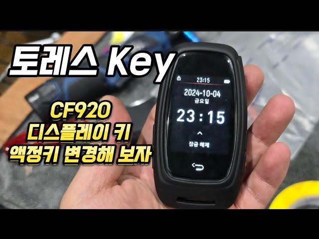 토레스 디스플레이 키 액정키 DIY해 보자. 자세히 알려드리겠습니다.현대 기아 스마트키도 DIY방법 동일 합니다