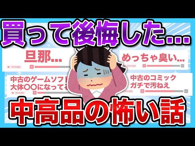 【有益2ch】買って後悔している中古品の怖い話まとめ...【有益スレ】【ガルちゃん】