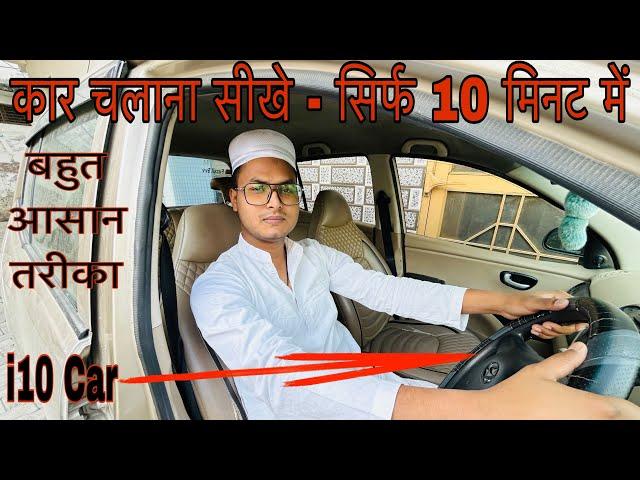 कार चलाना सीखे हिंदी में || Gadi Chalana sikho || How to drive the car 