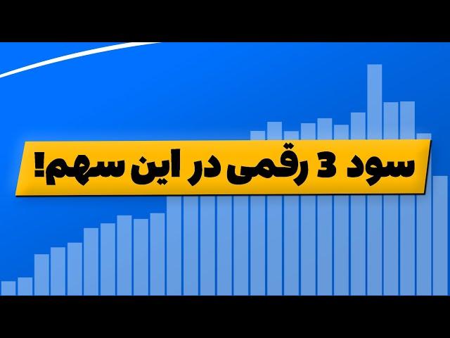 بورس : سود 3 رقمی در این سهم