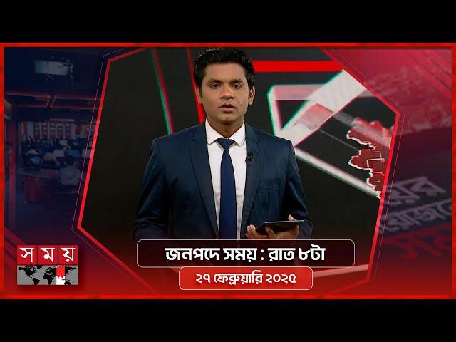 জনপদে সময় | রাত ৮টা | ২৭ ফেব্রুয়ারি ২০২৫ | Somoy TV Bulletin 8pm | Latest Bangladeshi News