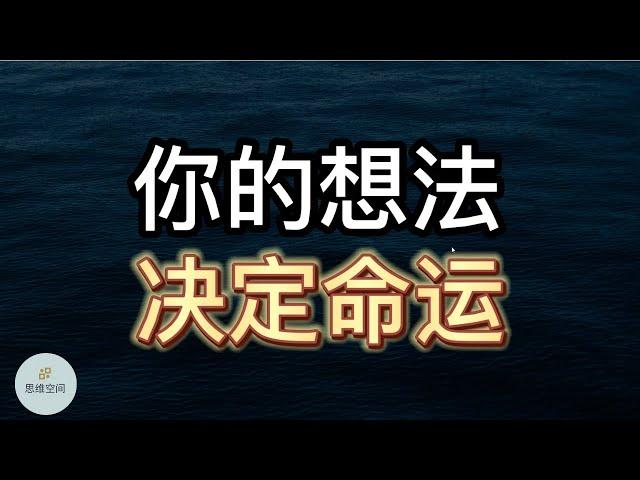 你的想法决定命运：伤害你的不是别人，而是你对事情的看法！ | 2022 | 思维空间 0505