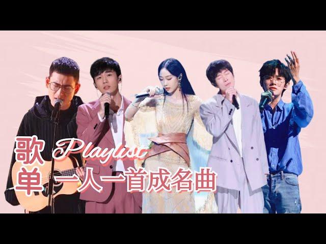  𝐏𝐥𝐚𝐲𝐥𝐢𝐬𝐭 一人一首成名曲 #音乐 #music #singchina #中国好声音