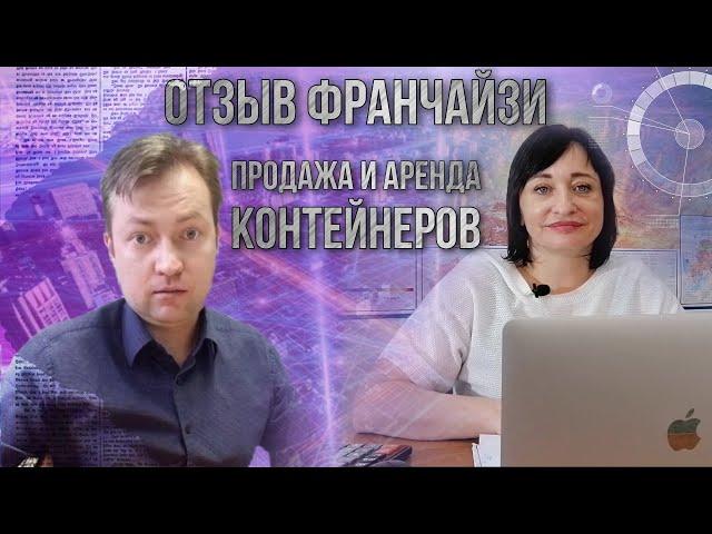 Отзыв франчайзи. Продажа и аренда контейнеров