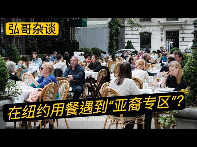 留学生吐槽：在纽约牛排餐厅被安排到 ” 亚裔专区 “？聊聊我遇到的，美国豪华酒店的专属早餐厅。