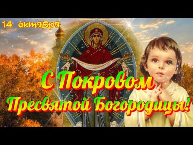 С Покровом Пресвятой Богородицы  С праздником Покрова Пресвятой Богородицы  Красивое видео поздравле