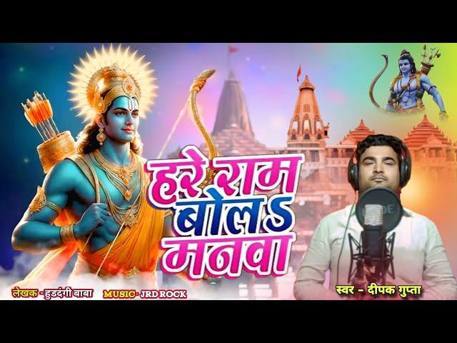 VEDEO_SONG हरे राम हरे राम बोले मनवा || #Singar_Deepak_Gupta Bhakti song