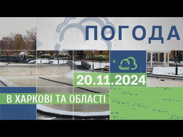 Прогноз погоди в Харкові та Харківській області на 20 листопада