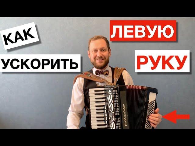 Как играть ЛЕВОЙ рукой на аккордеоне, баяне БЫСТРО