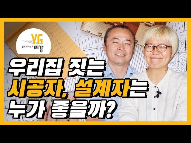 집 지을 때 누구와 함께 해야 괜찮을까? [건축 설계자, 시공자, 감리사 선정 팁]│건축스튜디오 사람, 건축사사무소 예감, 집짓기, 설계, 시공, 단독주택, 건설현장,김우철,강미현