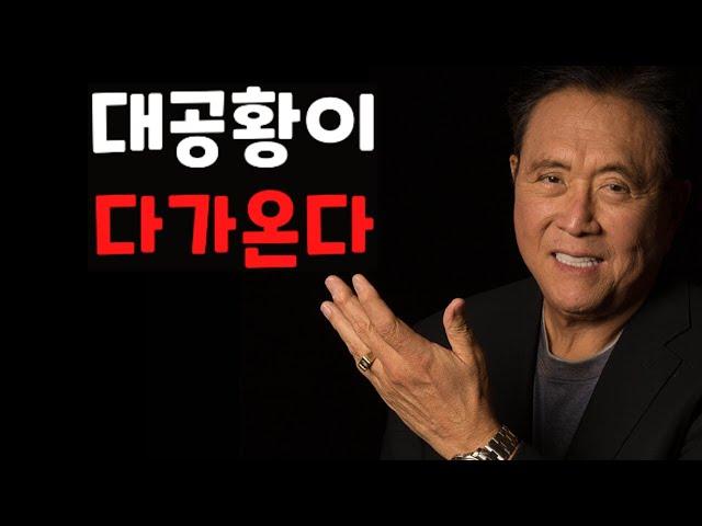 달러의 종말 – 대책은? 금융위기/ 로버트 기요사키