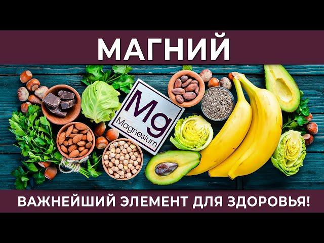 Магний: обязательный для здоровья элемент! Что нужно кушать, чтоб получить магний?