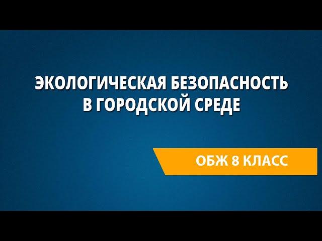 Экологическая безопасность в городской среде