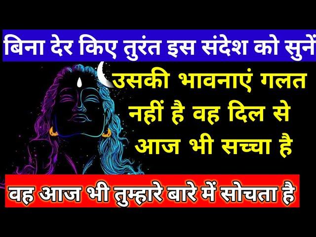 वह आज भी तुम्हारे बारे में सोचता है और तुम्हारे बारे में सोता रहेगाmahadev ka sandeshshiv message