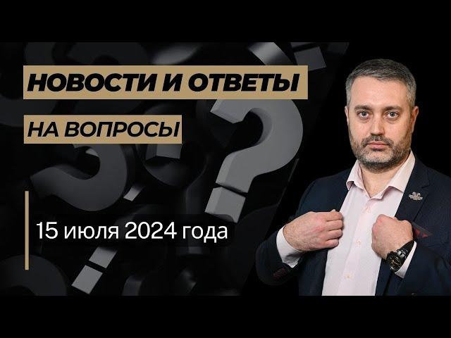 Ответы на юридические вопросы от 15 июля 2024 года