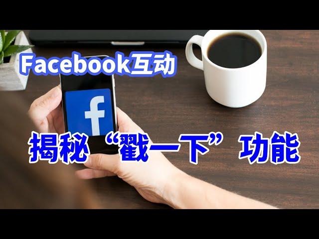 Facebook互动：揭秘“戳一下”功能#Facebook创意互动#Facebook用户互动#Facebook特色功能#Facebook互动策略